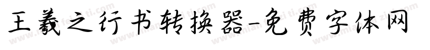 王羲之行书转换器字体转换