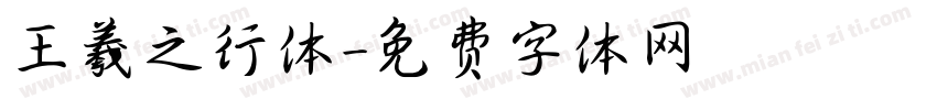 王羲之行体字体转换