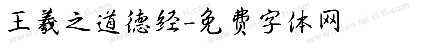 王羲之道德经字体转换