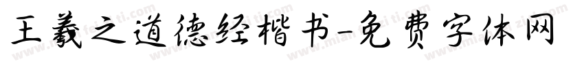 王羲之道德经楷书字体转换
