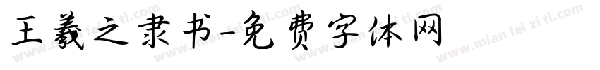 王羲之隶书字体转换