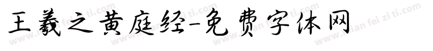 王羲之黄庭经字体转换