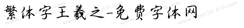 繁体字王羲之字体转换