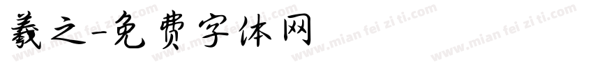 羲之字体转换