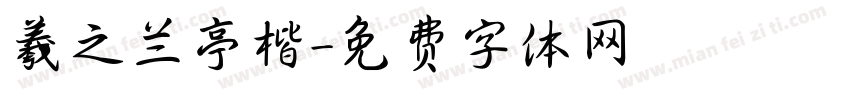 羲之兰亭楷字体转换