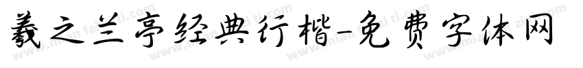 羲之兰亭经典行楷字体转换