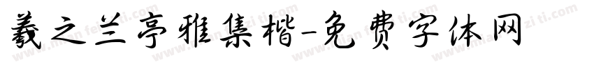羲之兰亭雅集楷字体转换