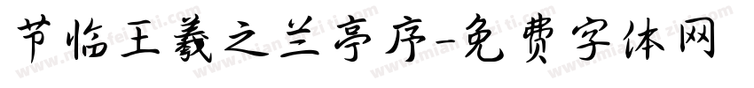节临王羲之兰亭序字体转换