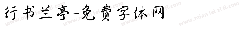 行书兰亭字体转换