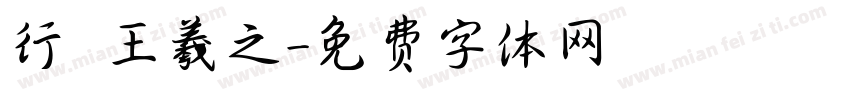 行書體王羲之字体转换