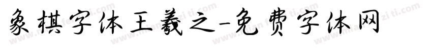 象棋字体王羲之字体转换