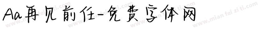 Aa再见前任字体转换