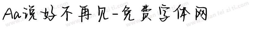 Aa说好不再见字体转换