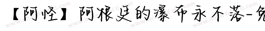 【阿怪】阿根廷的瀑布永不落字体转换