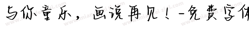 与你童乐，画说再见！字体转换