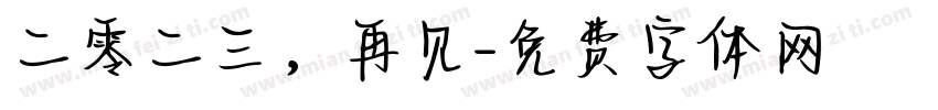 二零二三，再见字体转换