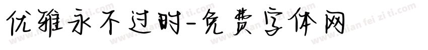 优雅永不过时字体转换