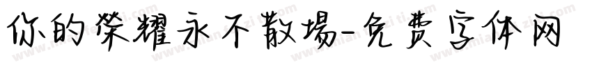 你的榮耀永不散場字体转换