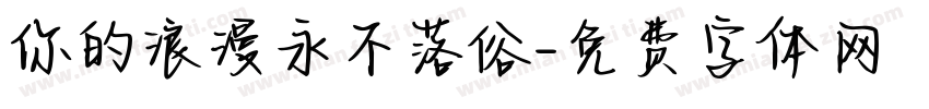 你的浪漫永不落俗字体转换