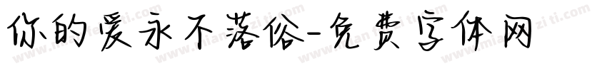 你的爱永不落俗字体转换