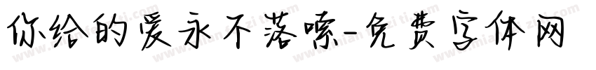 你给的爱永不落嗦字体转换