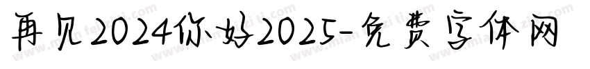再见2024你好2025字体转换