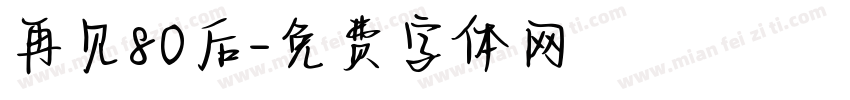 再见80后字体转换