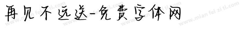 再见不远送字体转换