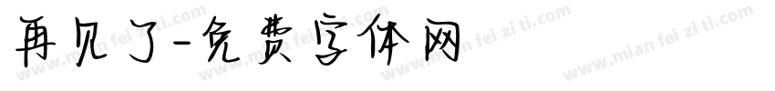 再见了字体转换