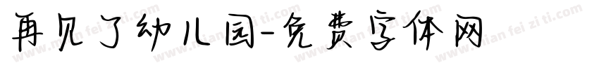 再见了幼儿园字体转换