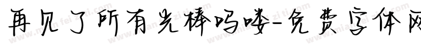 再见了所有光棒吗喽字体转换