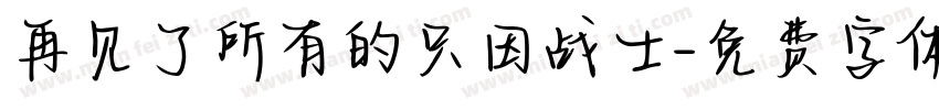 再见了所有的只因战士字体转换