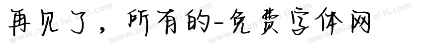 再见了，所有的字体转换