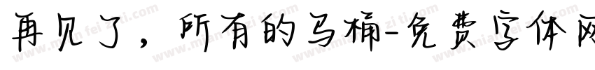 再见了，所有的马桶字体转换