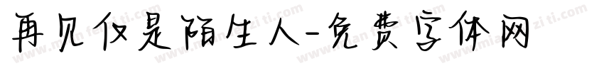 再见仅是陌生人字体转换