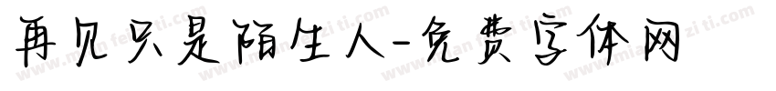 再见只是陌生人字体转换
