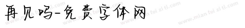 再见吗字体转换