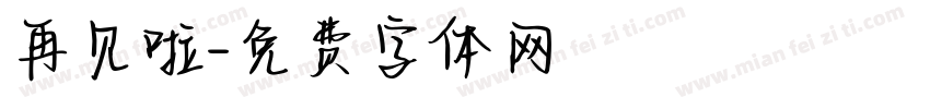 再见啦字体转换
