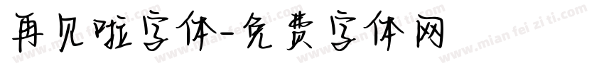 再见啦字体字体转换