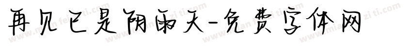 再见已是阴雨天字体转换