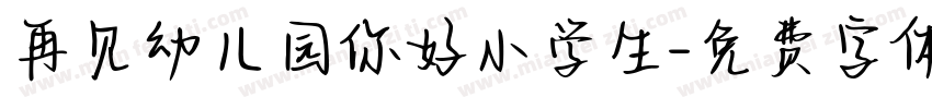 再见幼儿园你好小学生字体转换