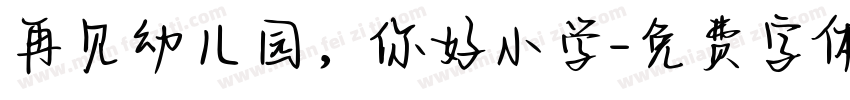 再见幼儿园，你好小学字体转换