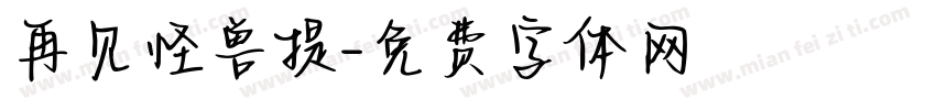 再见怪兽提字体转换