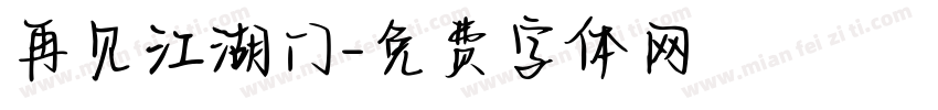 再见江湖门字体转换