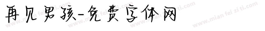 再见男孩字体转换