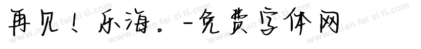 再见！乐海。字体转换