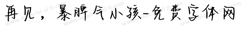 再见，暴脾气小孩字体转换