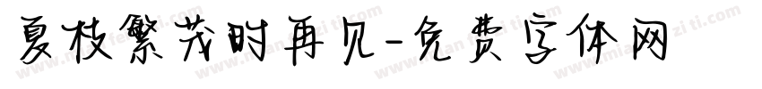 夏枝繁茂时再见字体转换