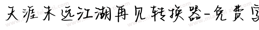 天涯未远江湖再见转换器字体转换