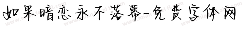 如果暗恋永不落幕字体转换